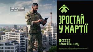 ЗРОСТАЙ У ХАРТІЇ