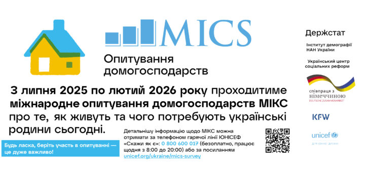 Інформаційний постер про міжнародне опитування домогосподарств МІКС, що проходитиме в Україні з липня 2025 року до лютого 2026 року. Головне повідомлення — заклик долучитися до дослідження, щоб краще зрозуміти, як живуть українські родини та яких потреб мають. На постері вказано контактний номер гарячої лінії ЮНІСЕФ та адресу сайту для докладної інформації. Внизу — логотипи організацій-учасників: Держстат, Інститут демографії НАН України, Український центр соціальних реформ, ЮНІСЕФ, Німецьке співробітництво, KFW.