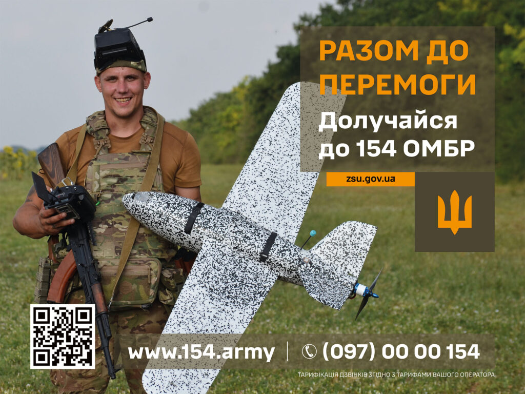 На світлому фоні зображено військовослужбовця у формі кольору хакі. Він тримає в руках білий розвідувальний дрон із чорними крапками та гвинтом спереду, а також автомат. Праворуч на зображенні — текст українською: «РАЗОМ ДО ПЕРЕМОГИ. Долучайся до 154 ОМБР. zsu.gov.ua». У нижній частині — контактні дані: вебсайт www.154.army, номер телефону (097) 00 00 154, QR-код і примітка щодо тарифікації дзвінків. Композиція підкреслює технічну підготовку та заклик до участі.