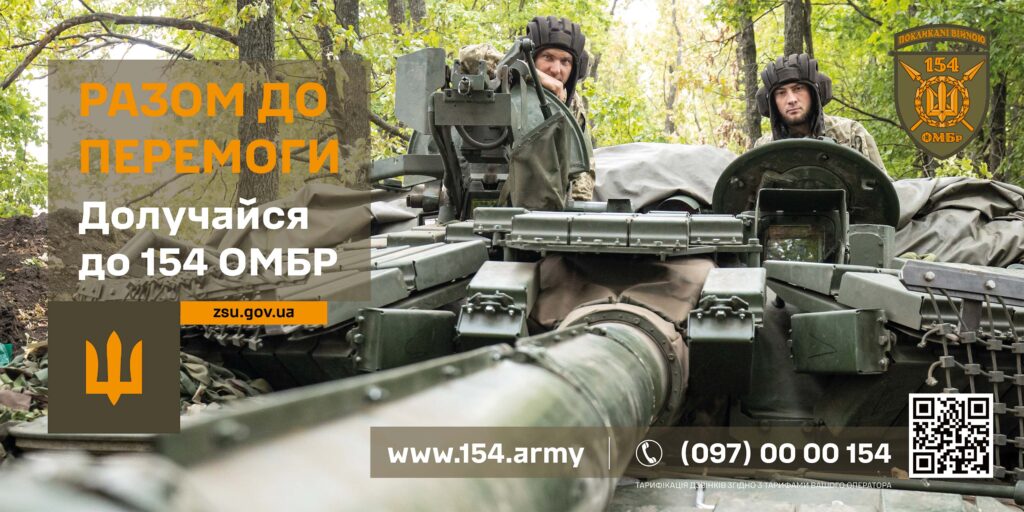 Рекрутингова афіша українською мовою, присвячена 154-й окремій механізованій бригаді Збройних сил України. На фото — кілька військовослужбовців біля бойової машини у лісовій місцевості. Угорі великими літерами написано: «РАЗОМ ДО ПЕРЕМОГИ». Нижче — заклик долучитися до 154 ОМБР і контактна інформація: вебсайти zsu.gov.ua та www.154.army, номер телефону (097) 00 00 154. Праворуч розміщено QR-код та емблему бригади з тризубом.