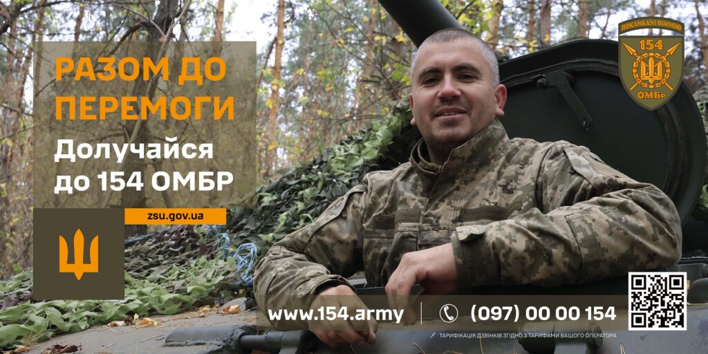 Рекрутингова афіша українською мовою із зображенням військовослужбовця в камуфляжній формі. Солдат сидить біля військового автомобіля в лісовій місцевості. Ліворуч розміщено текст: «РАЗОМ ДО ПЕРЕМОГИ. Долучайся до 154 ОМБР». У нижній частині вказано вебсайт www.154.army, номер телефону (097) 00 00 154, QR-код і примітку щодо тарифікації дзвінків. Угорі справа — емблема 154-ї окремої механізованої бригади