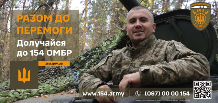 Рекрутингова афіша українською мовою із зображенням військовослужбовця в камуфляжній формі. Солдат сидить біля військового автомобіля в лісовій місцевості. Ліворуч розміщено текст: «РАЗОМ ДО ПЕРЕМОГИ. Долучайся до 154 ОМБР». У нижній частині вказано вебсайт www.154.army, номер телефону (097) 00 00 154, QR-код і примітку щодо тарифікації дзвінків. Угорі справа — емблема 154-ї окремої механізованої бригади