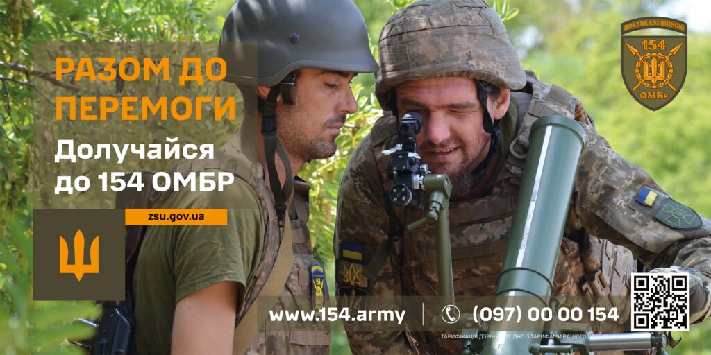 Двоє військовослужбовців у повному камуфляжному спорядженні стоять серед зеленого листя. Один тримає великий циліндричний предмет, імовірно обладнання або озброєння. Обоє в шоломах і бронежилетах. Праворуч на зображенні — емблема з написом «ПОКЛИКАНІ ВІЙНОЮ» і логотип 154-ї окремої механізованої бригади. У нижній частині — рекрутингова інформація: слоган «Разом до перемоги», заклик долучитися до 154 ОМБР, вебсайти (zsu.gov.ua, www.154.army), номер телефону та QR-код.