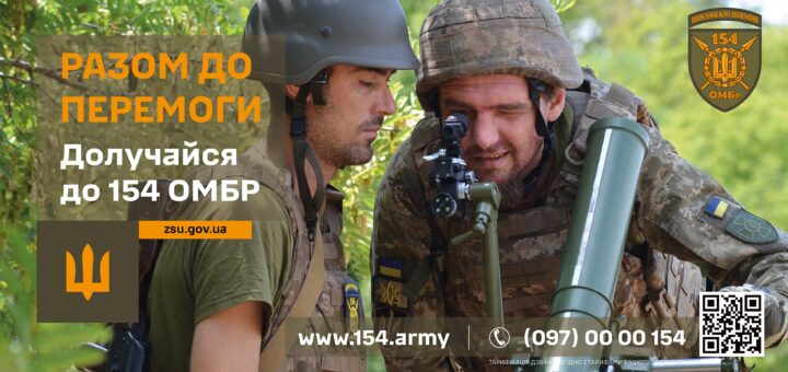 Двоє військовослужбовців у повному камуфляжному спорядженні стоять серед зеленого листя. Один тримає великий циліндричний предмет, імовірно обладнання або озброєння. Обоє в шоломах і бронежилетах. Праворуч на зображенні — емблема з написом «ПОКЛИКАНІ ВІЙНОЮ» і логотип 154-ї окремої механізованої бригади. У нижній частині — рекрутингова інформація: слоган «Разом до перемоги», заклик долучитися до 154 ОМБР, вебсайти (zsu.gov.ua, www.154.army), номер телефону та QR-код.