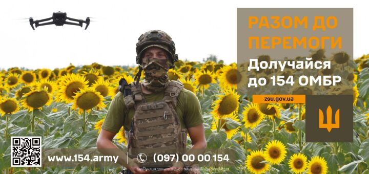 У полі соняшників стоїть військовослужбовець у повному камуфляжному спорядженні. Над ним у небі летить дрон. Праворуч на зображенні розміщено текст українською: «РАЗОМ ДО ПЕРЕМОГИ. Долучайся до 154 ОМБР. zsu.gov.ua». Унизу — вебсайт www.154.army, номер телефону (097) 00 00 154, QR-код і примітка про тарифікацію дзвінків. Атмосфера рішуча й мобілізаційна, з акцентом на природний пейзаж і технічну підготовку.