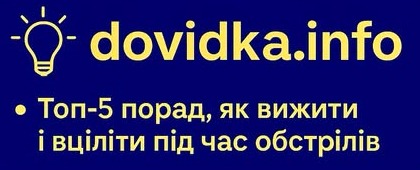 Промоційний банер з синім фоном і жовтим текстом, що інформує про корисні поради під час обстрілів. У верхній частині — вебсайт dovidka.info, нижче — напис великими літерами: «Топ-5 порад, як вижити і вціліти під час обстрілів». Ліворуч — стилізована жовта піктограма лампочки, яка символізує корисні знання.