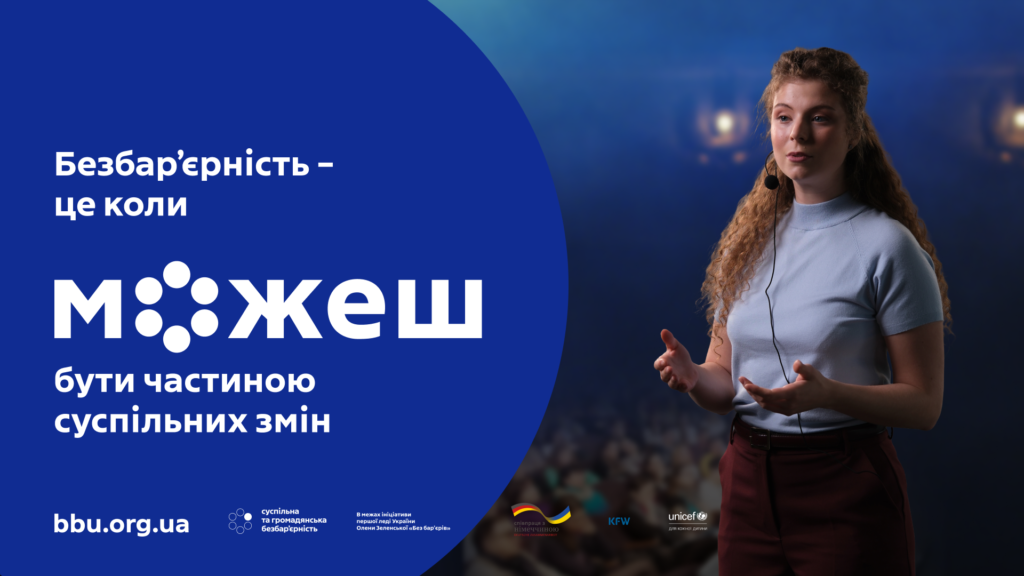 На фоні градієнта синіх тонів з розмитим світлом зображено людину в світло-блакитній сорочці та темних штанах, яка виступає перед аудиторією. Ліворуч — український текст: «Безбар’єрність – це коли можеш бути частиною суспільних змін». Унизу — логотипи партнерських організацій, зокрема UNICEF та KFW, а також вебсайт «bbu.org.ua».