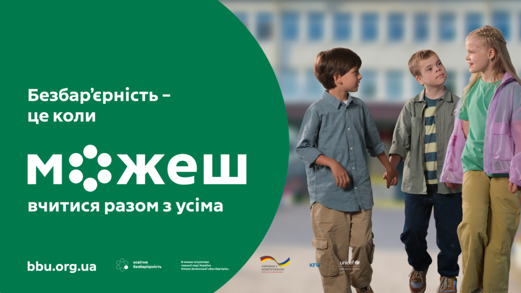 Четверо дітей тримаються за руки, стоячи разом на фоні шкільної будівлі. Вони усміхнені, одягнені по-різному, демонструючи розмаїття. Український напис на зображенні: «Безбар’єрність – це коли можеш вчитися разом з усіма». Унизу — логотипи організацій, зокрема bbu.org.ua, Німецьке співробітництво, KFW та UNICEF