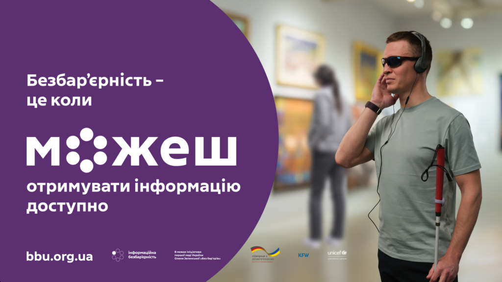 Людина з білою тростиною та навушниками стоїть у просторому залі, схожому на артгалерею. Тло містить розмиті картини, що символізують культурний простір. Ліворуч — великий фіолетовий круг із текстом українською: «Безбар’єрність – це коли можеш отримувати інформацію доступно». У нижній частині — логотипи організацій-партнерів, зокрема UNICEF, KFW, Німецьке співробітництво та вебсайт bbu.org.ua.