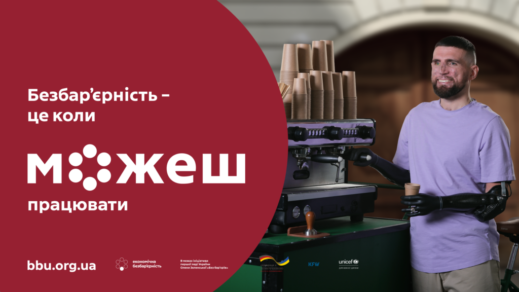 Людина з протезами рук готує каву на професійній кавомашині. В одній руці — стос паперових стаканчиків, іншою вона керує пристроєм. На фоні — розмите приміщення. Український напис на червоному тлі: «Безбар’єрність — це коли можеш працювати». Нижче вказано: «Економічна безбар’єрність», ініціатива першої леді України Олени Зеленської «Без бар’єрів» у співпраці з KFW та UNICEF. Вебсайт: bbu.org.ua.