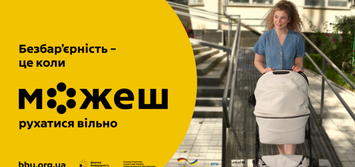 На фотографії зображено людину, яка стоїть на пандусі за дитячим візком. На тлі — будівля та зелена зона. На зображенні є текст українською: «Безбар’єрність – це коли м о ж е ш рухатися вільно». Нижче пояснення: «Фізична безбар’єрність передбачає, що будь-яка людина, незалежно від віку чи стану здоров’я, зможе користуватися навколишнім простором самостійно, без сторонньої допомоги».