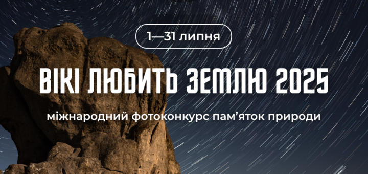 Промоційний постер українською мовою, присвячений міжнародному фотоконкурсу пам’яток природи «Вікі любить Землю 2025». У центрі зображення — велика скеля на фоні нічного неба зі слідами зірок, що утворюють дуги. Угорі — логотип конкурсу з текстом «ВІКІ ЛЮБИТЬ ЗЕМЛЮ» та «WIKI LOVES EARTH». По центру великими літерами написано: «ВІКІ ЛЮБИТЬ ЗЕМЛЮ 2025». Нижче зазначено: «1—31 липня» та «міжнародний фотоконкурс пам’яток природи». Унизу — вебсайт конкурсу: wle.org.ua.