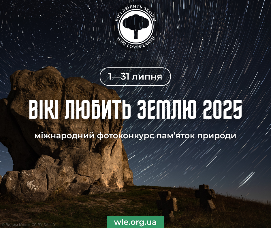Промоційний постер українською мовою, присвячений міжнародному фотоконкурсу пам’яток природи «Вікі любить Землю 2025». У центрі зображення — велика скеля на фоні нічного неба зі слідами зірок, що утворюють дуги. Угорі — логотип конкурсу з текстом «ВІКІ ЛЮБИТЬ ЗЕМЛЮ» та «WIKI LOVES EARTH». По центру великими літерами написано: «ВІКІ ЛЮБИТЬ ЗЕМЛЮ 2025». Нижче зазначено: «1—31 липня» та «міжнародний фотоконкурс пам’яток природи». Унизу — вебсайт конкурсу: wle.org.ua. 