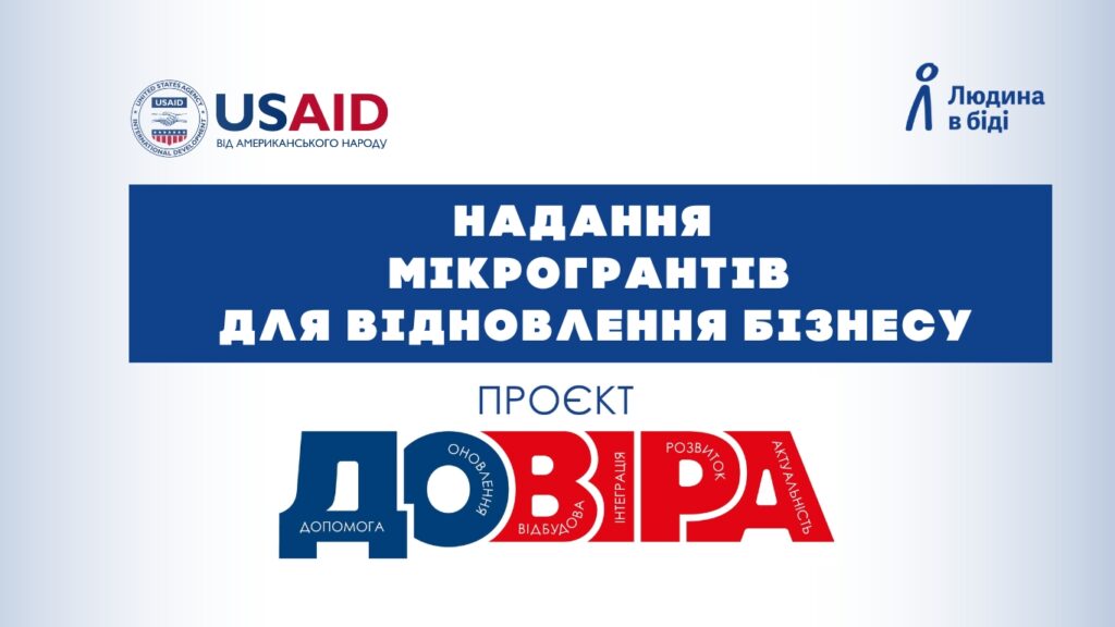 Промоційний банер проєкту мікрогрантів для відновлення бізнесу. У верхній частині — логотипи USAID з підписом «USAID від американського народу» та логотип «Людина в біді» (People in Need). Центральна частина містить синій блок із білим текстом: «НАДАННЯ МІКРОГРАНТІВ ДЛЯ ВІДНОВЛЕННЯ БІЗНЕСУ». Нижче — слово «ПРОЕКТ» і велике стилізоване слово «ДОВІРА»