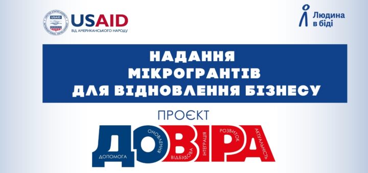 Промоційний банер проєкту мікрогрантів для відновлення бізнесу. У верхній частині — логотипи USAID з підписом «USAID від американського народу» та логотип «Людина в біді» (People in Need). Центральна частина містить синій блок із білим текстом: «НАДАННЯ МІКРОГРАНТІВ ДЛЯ ВІДНОВЛЕННЯ БІЗНЕСУ». Нижче — слово «ПРОЕКТ» і велике стилізоване слово «ДОВІРА»