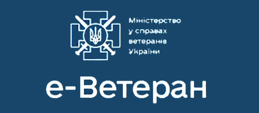 На зображенні — логотип і текст, пов’язані з Міністерством у справах ветеранів України. Ліворуч — хрест із чотирма мечами, що спрямовані назовні, у центрі якого — герб України. Праворуч — текст українською: «Міністерство у справах ветеранів України». Нижче — більший напис: «e-Ветеран».