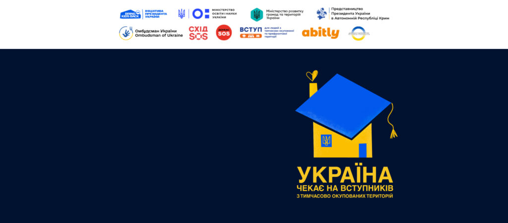 Постер на темно-синьому фоні з графічним жовто-синім будинком, із серцем як дим з димоходу. Напис закликає вступників із тимчасово окупованих територій: «Україна чекає на вас». У верхній частині — логотипи державних, освітніх і громадських ініціатив.
