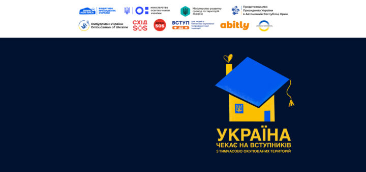 Постер на темно-синьому фоні з графічним жовто-синім будинком, із серцем як дим з димоходу. Напис закликає вступників із тимчасово окупованих територій: «Україна чекає на вас». У верхній частині — логотипи державних, освітніх і громадських ініціатив.