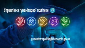 На зображенні — графіка із назвою «Управління гуманітарної політики». На фоні — руки, одна з яких тримає зап’ястя іншої, символізуючи підтримку. У нижній частині — п’ять кольорових іконок: рукостискання у серці, дім з серцем, серце зі стрілками, профіль людини з серцем і рука з серцем. Вказана електронна адреса: gumanitarnapolitika@khersonrda.gov.ua.