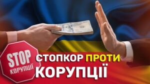  На зображенні — рука, що простягає долари США, та інша рука, яка відмовляється, піднята долонею догори. На фоні — прапор України. Видно червоний знак з написом українською «STOP КОРУПЦІЇ» та текст «СТОПКОР ПРОТИ КОРУПЦІЇ»