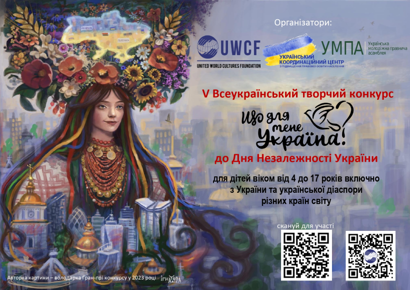 Оголошення про V Всеукраїнський конкурс "Що для мене Україна?", приурочений до Дня Незалежності України