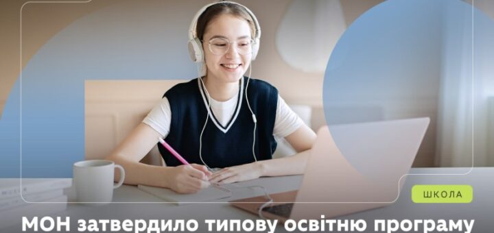 МОН затвердило Типову освітню програму для учнів із ТОТ