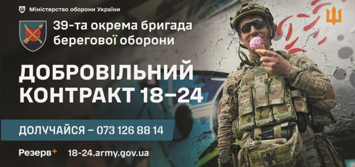 Рекрутингова афіша українською мовою, присвячена 39-й окремій бригаді берегової оборони Міністерства оборони України. На фото військовослужбовець у камуфляжі стоїть біля стіни з графіті. Праворуч розміщено текст: «Міністерство оборони України. 39-та окрема бригада берегової оборони. Добровільний контракт 18–24. Долучайся — 073 126 88 14. Резерв+ 18–24.army.gov.ua».