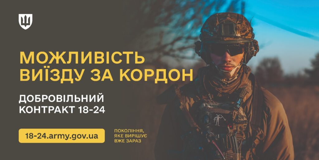 На фото військовослужбовець у повному камуфляжному спорядженні стоїть на фоні дерева та неба. Ліворуч — мотиваційний текст українською: «МОЖЛИВІСТЬ ВИЇЗДУ ЗА КОРДОН. ДОБРОВІЛЬНИЙ КОНТРАКТ 18–24. 18-24.army.gov.ua. ПОКОЛІННЯ, ЯКЕ ВИРІШУЄ ВЖЕ ЗАРАЗ». Стиль фото серйозний і натхненний, підкреслює готовність та рішучість молоді.
