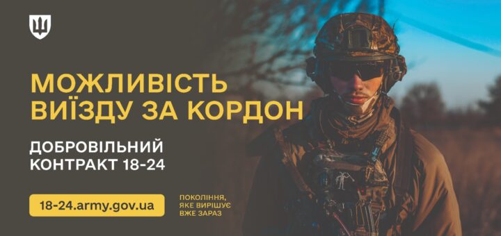 На фото військовослужбовець у повному камуфляжному спорядженні стоїть на фоні дерева та неба. Ліворуч — мотиваційний текст українською: «МОЖЛИВІСТЬ ВИЇЗДУ ЗА КОРДОН. ДОБРОВІЛЬНИЙ КОНТРАКТ 18–24. 18-24.army.gov.ua. ПОКОЛІННЯ, ЯКЕ ВИРІШУЄ ВЖЕ ЗАРАЗ». Стиль фото серйозний і натхненний, підкреслює готовність та рішучість молоді.