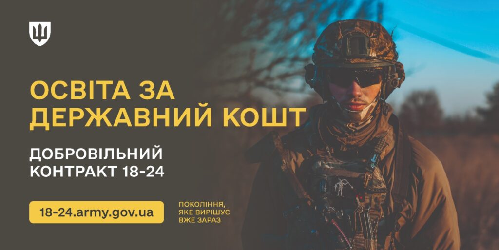 Рекрутингова афіша українською мовою. На фото — військовослужбовець у повному камуфляжному спорядженні стоїть на фоні синього неба та дерев. Ліворуч розміщено мотиваційний текст: «2 000 000 ГРИВЕНЬ НА РІК. ДОБРОВІЛЬНИЙ КОНТРАКТ 18–24. 18-24.army.gov.ua. ПОКОЛІННЯ, ЯКЕ ВИРІШУЄ ВЖЕ ЗАРАЗ».