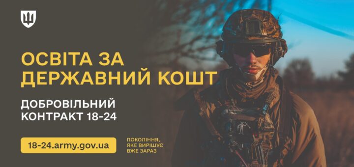 Рекрутингова афіша українською мовою. На фото — військовослужбовець у повному камуфляжному спорядженні стоїть на фоні синього неба та дерев. Ліворуч розміщено мотиваційний текст: «2 000 000 ГРИВЕНЬ НА РІК. ДОБРОВІЛЬНИЙ КОНТРАКТ 18–24. 18-24.army.gov.ua. ПОКОЛІННЯ, ЯКЕ ВИРІШУЄ ВЖЕ ЗАРАЗ».