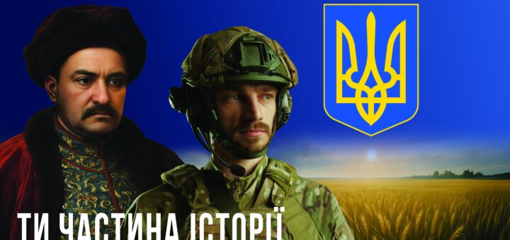 Постер до Дня Української Державності, 15 липня. Зображено історичного та сучасного захисника України на фоні пшеничного поля й синього неба. Напис: «Ти частина історії — разом ми творимо майбутнє»