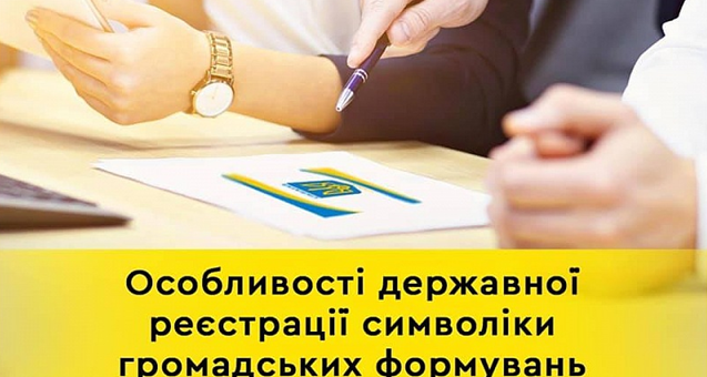 Алгоритм державної реєстрації символіки громадського обʼєднання