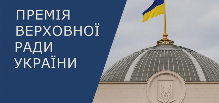 Ілюстрація з куполом Верховної Ради України, над яким майорить прапор. Ліворуч — синій фон з білим написом українською: «ПРЕМІЯ ВЕРХОВНОЇ РАДИ УКРАЇНИ»