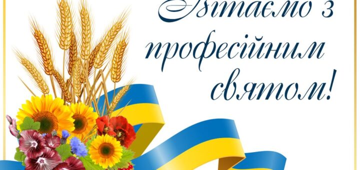 З професійним святом!