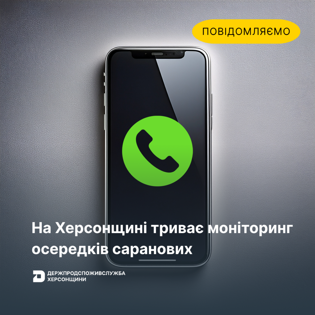 Промоційне повідомлення українською мовою, оформлене на екрані смартфона. У центрі — зелена піктограма телефону, що символізує зв'язок або виклик. Надпис повідомляє: «Повідомляємо. На Херсонщині триває моніторинг осередків саранових». У нижній частині зазначено організацію: «ДЕРЖПРОДСПОЖИВСЛУЖБА ХЕРСОНЩИНИ»