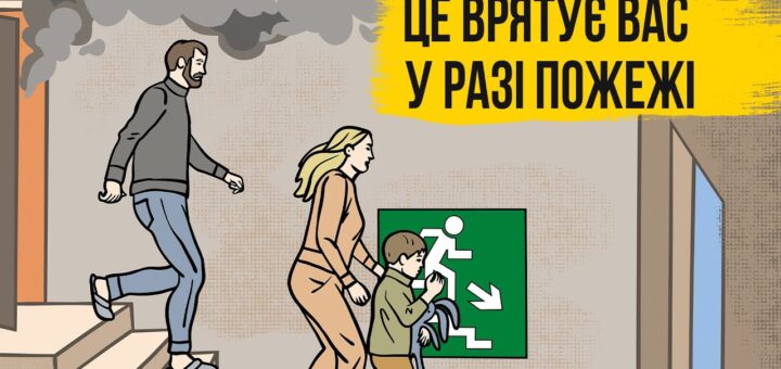 Сім’я з трьох осіб спускається сходами, рятуючись із задимленого приміщення. Є зелений знак аварійного виходу з фігуркою та стрілкою вниз. Напис українською: «Це врятує вас у разі пожежі»