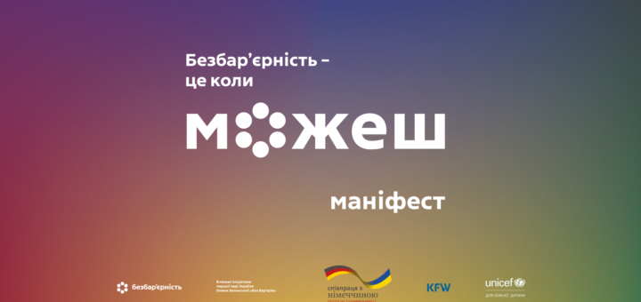 Кольорова градієнтна ілюстрація з переходом від синього до жовтого й червоного. У центрі — напис українською: «Безбар’єрність – це коли можеш». Слово «можеш» виділено великими літерами, де букву «о» замінено на шість білих крапок, розташованих у формі кола. Унизу — фраза: «Шість ключових напрямів безбар’єрності».