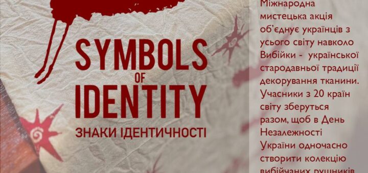 Афіша події «Знаки Ідентичності» з червоним силуетом птаха на фоні з орнаментом. Захід присвячений українській вишиванці та єдності, відбудеться 24 серпня з 14:00 до 17:00. Участь беруть представники з 20 країн.