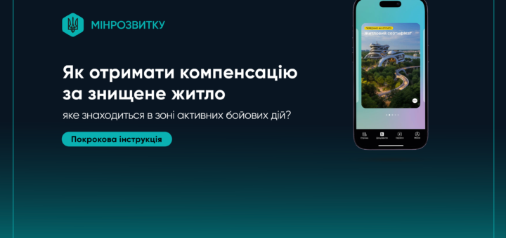 Як отримати компенсацію за знищене житло, що знаходиться в зоні активних бойових дій