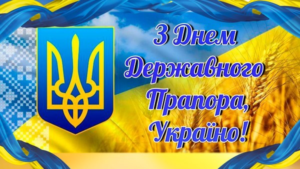 Привітання з Днем Державного Прапора України