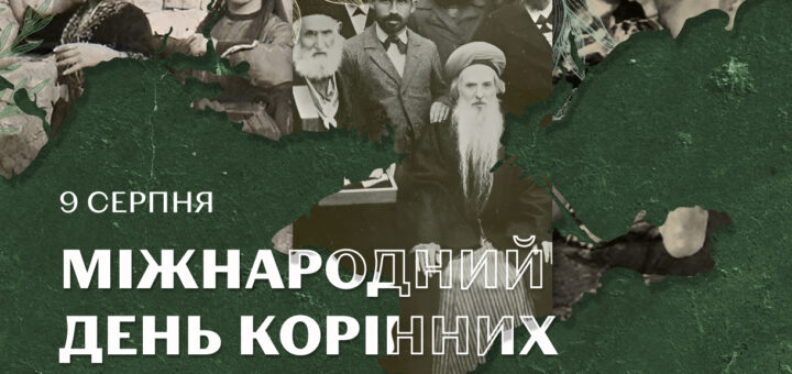 9 серпня – Міжнародний день корінних народів світу