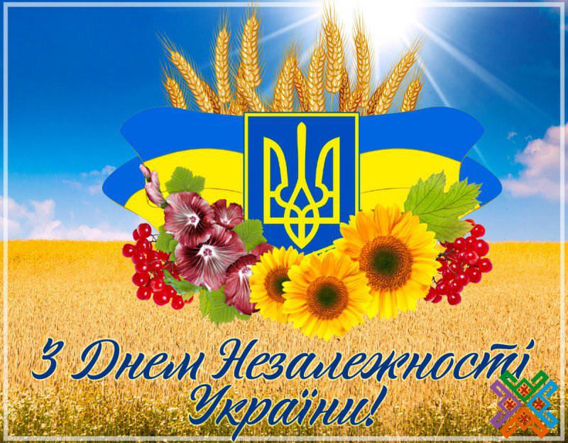 Днем Незалежності України!