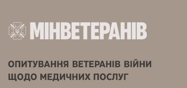 Мінветеранів проводить опитування для ветеранів і ветеранок щодо медичних послуг
