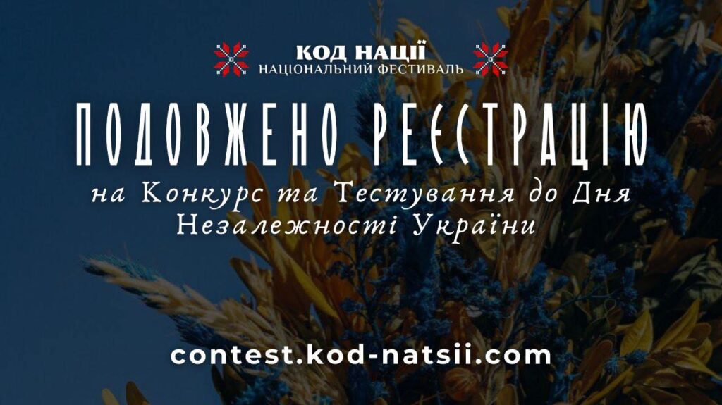 Подовжено термін подання заявок на участь у Всеукраїнському конкурсі “Код Нації”