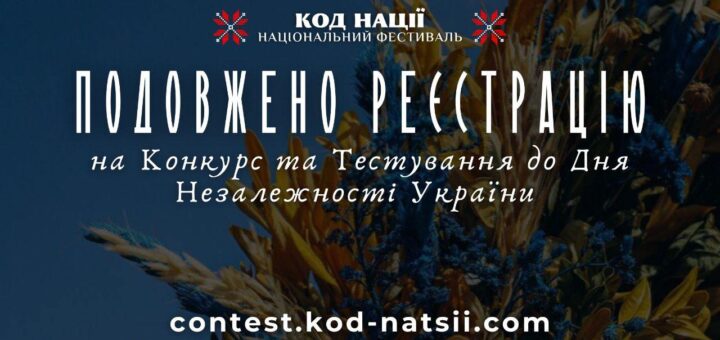 Подовжено термін подання заявок на участь у Всеукраїнському конкурсі “Код Нації”
