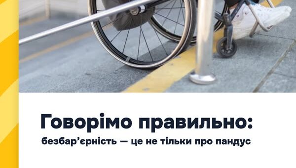 Говорімо правильно: безбар’єрність — це не тільки про пандус