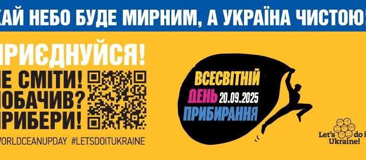 Зробимо Україну чистою разом! Приєднуйтесь до Всесвітнього дня прибирання 20 вересня 2025 року