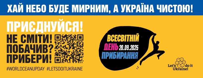 Зробимо Україну чистою разом! Приєднуйтесь до Всесвітнього дня прибирання 20 вересня 2025 року