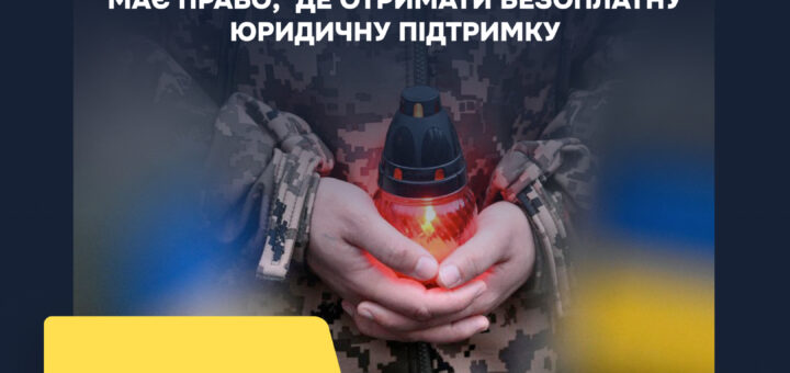 Право Захисника та Захисниці. Оформлення спадщини після загибелі військовослужбовця: де отримати безоплатну юридичну підтримку У разі смерті військовослужбовця право на спадкування мають особи, визначені в заповіті, або родичі відповідно до черговості, встановленої Цивільним кодексом України. У цьому матеріалі пояснюємо, як діяти, куди звертатися та де отримати правничу допомогу.
